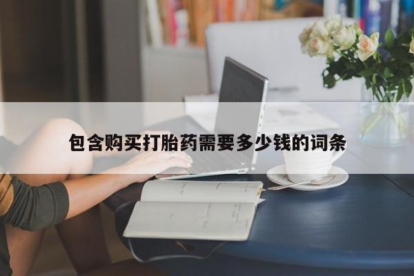 私人卖打胎药是真的吗包含购买打胎药需要多少钱的词条