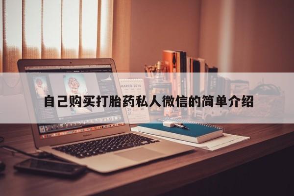 私人卖打胎药是真的吗自己购买打胎药私人微信的简单介绍