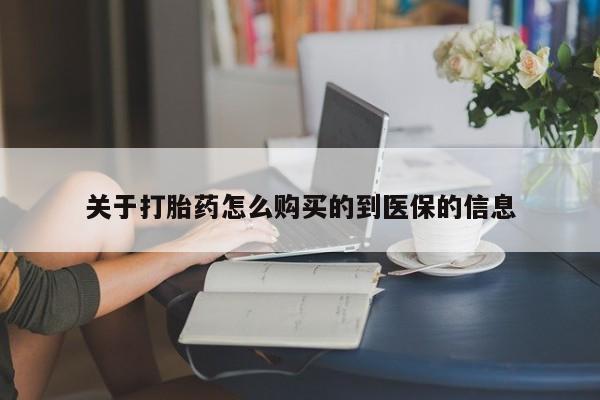 私人卖打胎药是真的吗关于打胎药怎么购买的到医保的信息