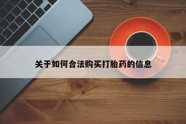私人卖打胎药是真的吗关于如何合法购买打胎药的信息