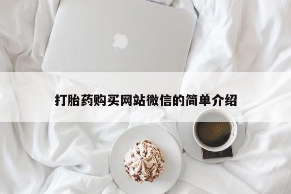 私人卖打胎药是真的吗打胎药购买网站微信的简单介绍