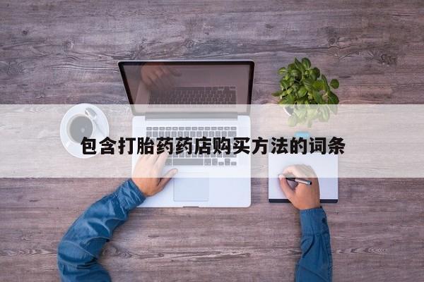 私人卖打胎药是真的吗包含打胎药药店购买方法的词条
