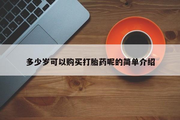 私人卖打胎药是真的吗多少岁可以购买打胎药呢的简单介绍