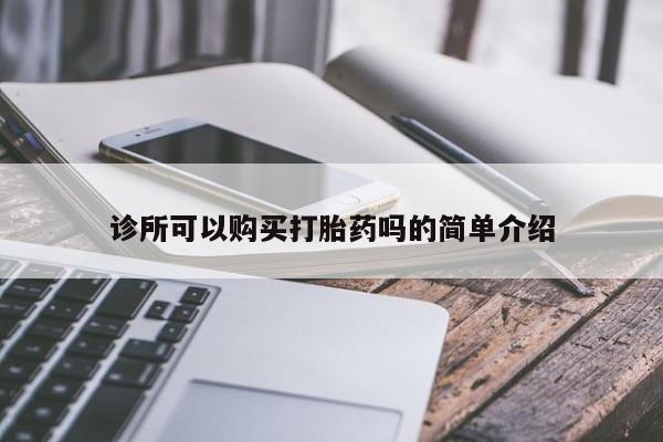 私人卖打胎药是真的吗诊所可以购买打胎药吗的简单介绍