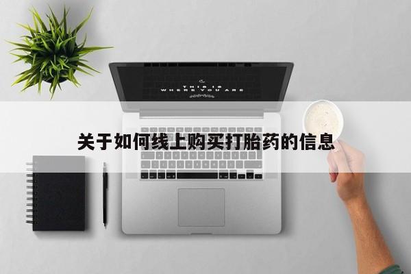 私人卖打胎药是真的吗关于如何线上购买打胎药的信息