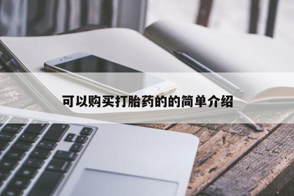 私人卖打胎药是真的吗可以购买打胎药的的简单介绍