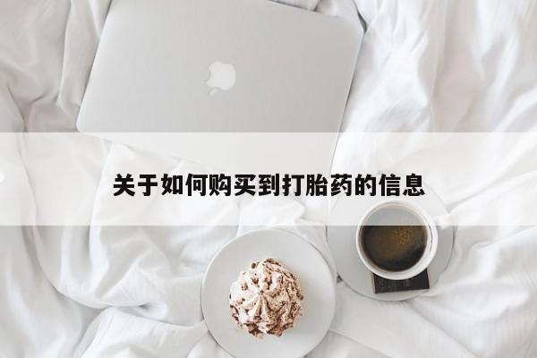 私人卖打胎药是真的吗关于如何购买到打胎药的信息