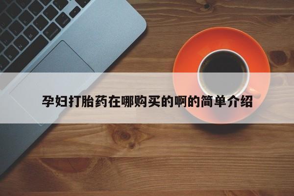 私人卖打胎药是真的吗孕妇打胎药在哪购买的啊的简单介绍
