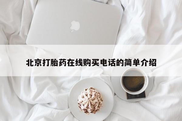 私人卖打胎药是真的吗北京打胎药在线购买电话的简单介绍