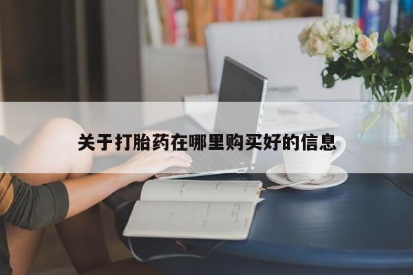 私人卖打胎药是真的吗关于打胎药在哪里购买好的信息