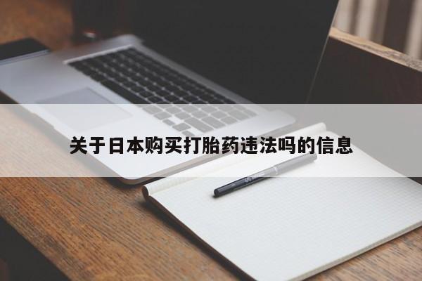 私人卖打胎药是真的吗关于日本购买打胎药违法吗的信息