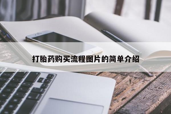 私人卖打胎药是真的吗打胎药购买流程图片的简单介绍