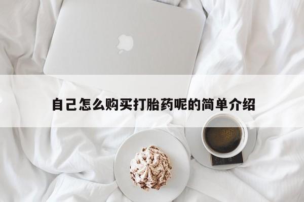 私人卖打胎药是真的吗自己怎么购买打胎药呢的简单介绍