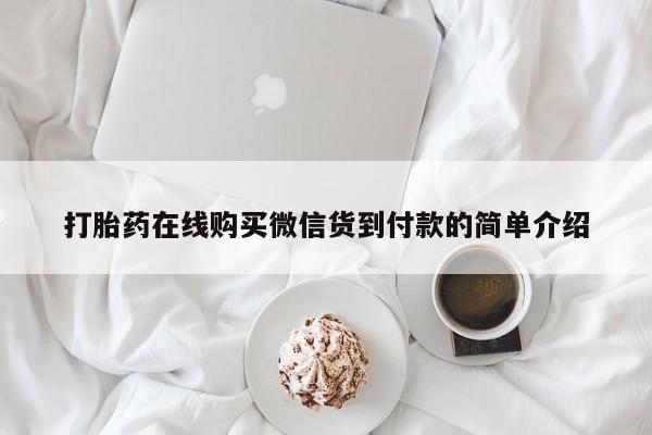 私人卖打胎药是真的吗打胎药在线购买微信货到付款的简单介绍