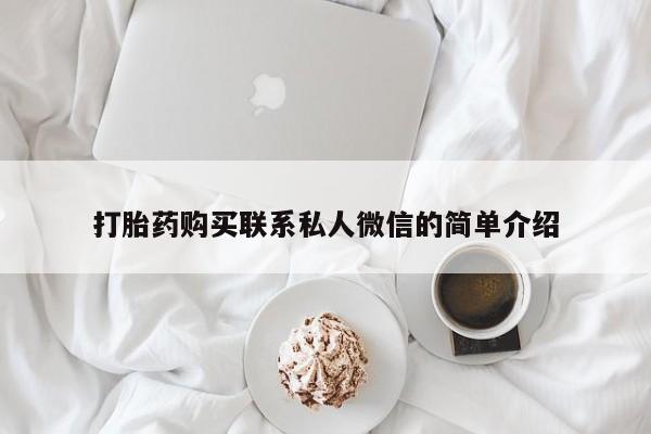私人卖打胎药是真的吗打胎药购买联系私人微信的简单介绍