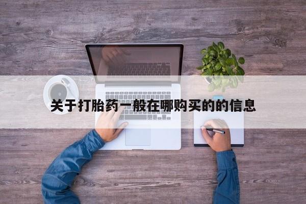私人卖打胎药是真的吗关于打胎药一般在哪购买的的信息