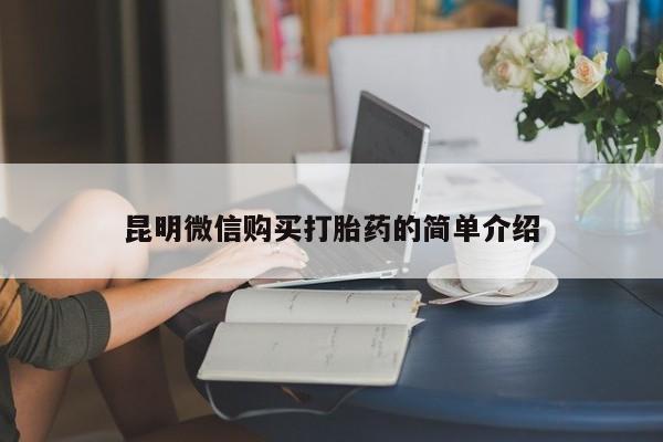 私人卖打胎药是真的吗昆明微信购买打胎药的简单介绍