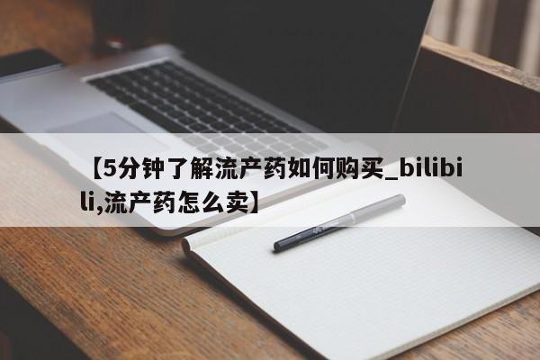 私人卖打胎药是真的吗【5分钟了解流产药如何购买_bilibili,流产药怎么卖】
