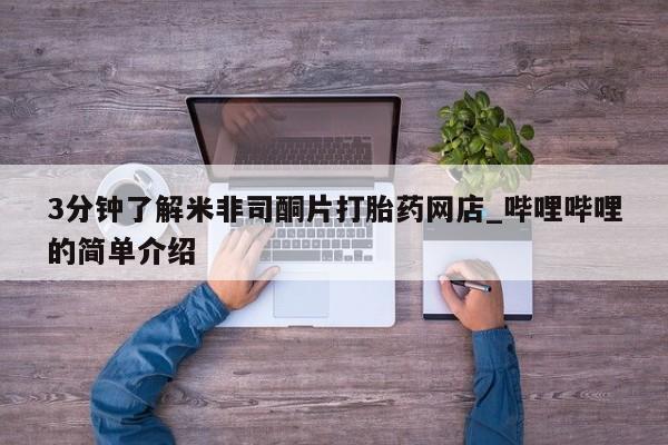 私人卖打胎药是真的吗3分钟了解米非司酮片打胎药网店_哔哩哔哩的简单介绍